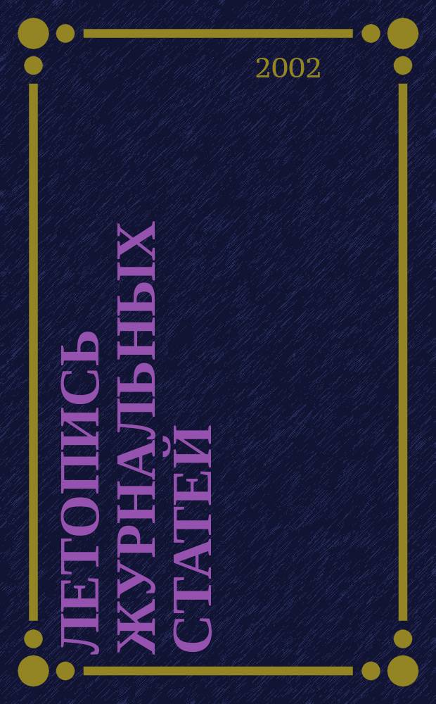 Летопись журнальных статей : Систематич. указ. статей из журн. и сборников СССР Орган Гос. библиографии СССР. 2002, № 36
