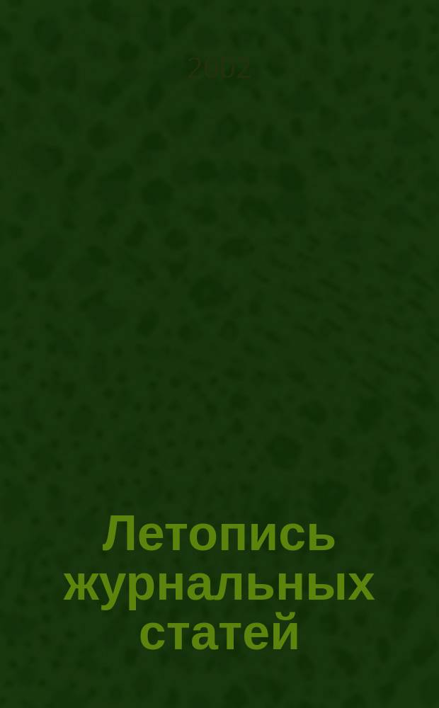 Летопись журнальных статей : Систематич. указ. статей из журн. и сборников СССР Орган Гос. библиографии СССР. 2002, № 38