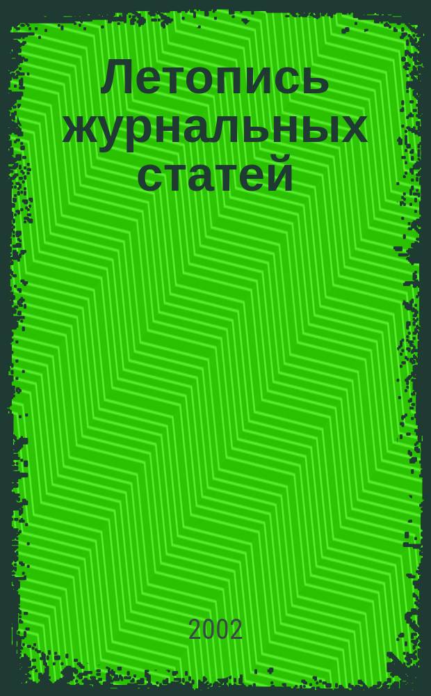 Летопись журнальных статей : Систематич. указ. статей из журн. и сборников СССР Орган Гос. библиографии СССР. 2002, № 45
