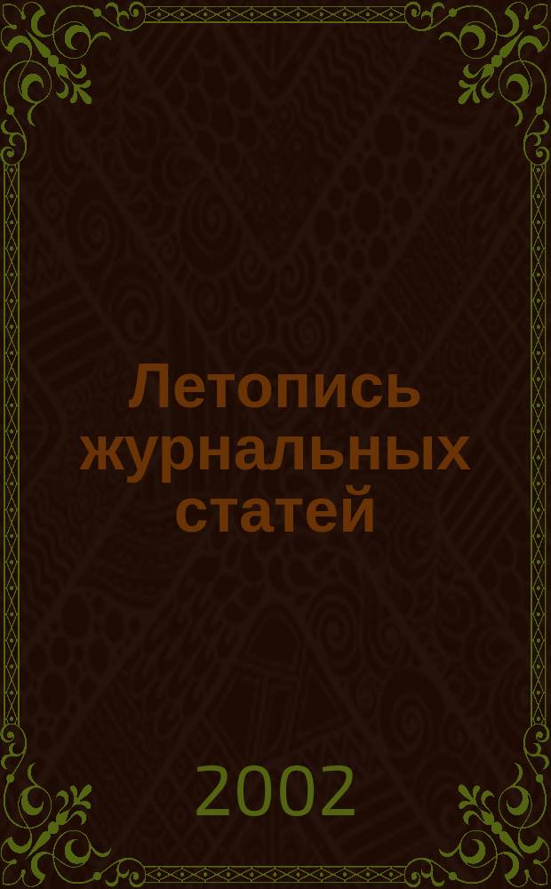 Летопись журнальных статей : Систематич. указ. статей из журн. и сборников СССР Орган Гос. библиографии СССР. 2002, № 47