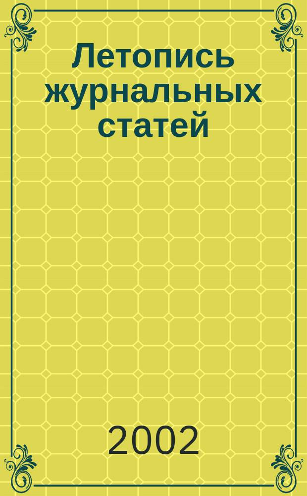 Летопись журнальных статей : Систематич. указ. статей из журн. и сборников СССР Орган Гос. библиографии СССР. 2002, № 49