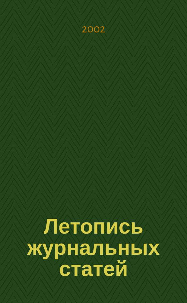 Летопись журнальных статей : Систематич. указ. статей из журн. и сборников СССР Орган Гос. библиографии СССР. 2002, № 50