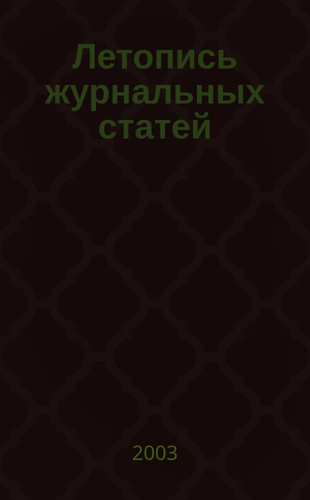 Летопись журнальных статей : Систематич. указ. статей из журн. и сборников СССР Орган Гос. библиографии СССР. 2003, № 1