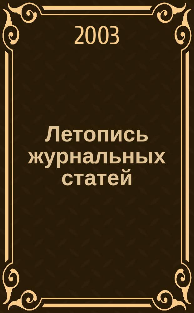 Летопись журнальных статей : Систематич. указ. статей из журн. и сборников СССР Орган Гос. библиографии СССР. 2003, № 6