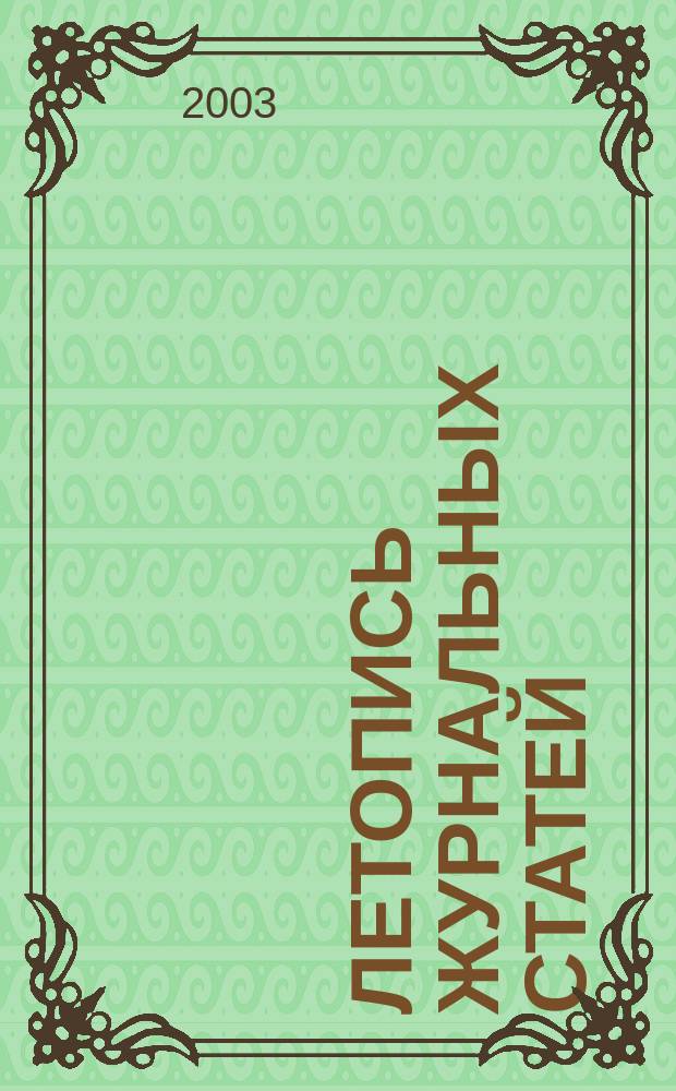 Летопись журнальных статей : Систематич. указ. статей из журн. и сборников СССР Орган Гос. библиографии СССР. 2003, № 14