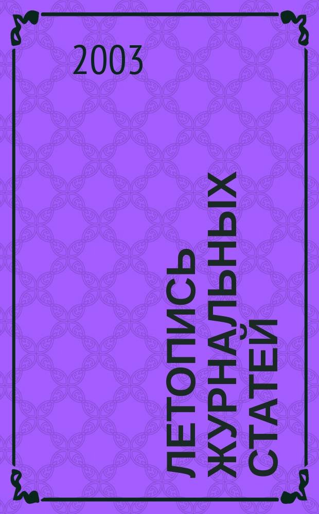 Летопись журнальных статей : Систематич. указ. статей из журн. и сборников СССР Орган Гос. библиографии СССР. 2003, № 15