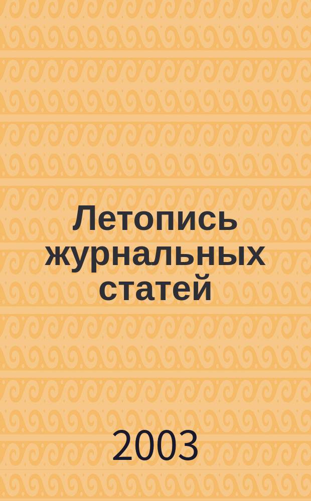Летопись журнальных статей : Систематич. указ. статей из журн. и сборников СССР Орган Гос. библиографии СССР. 2003, № 19