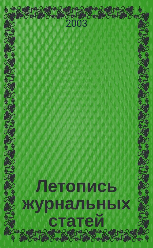 Летопись журнальных статей : Систематич. указ. статей из журн. и сборников СССР Орган Гос. библиографии СССР. 2003, № 20