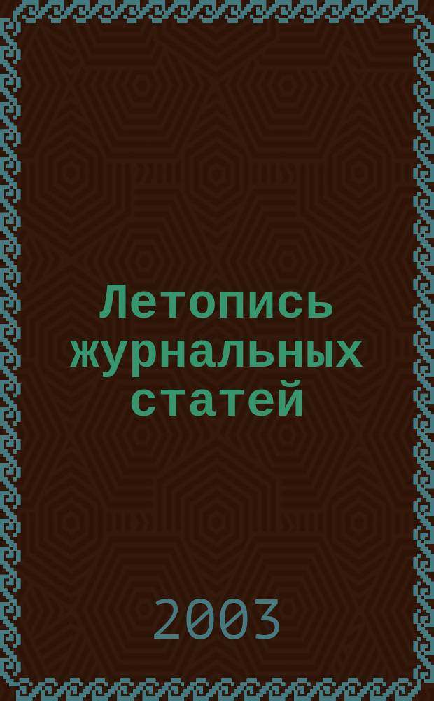 Летопись журнальных статей : Систематич. указ. статей из журн. и сборников СССР Орган Гос. библиографии СССР. 2003, № 25