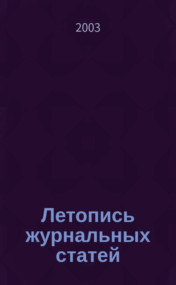 Летопись журнальных статей : Систематич. указ. статей из журн. и сборников СССР Орган Гос. библиографии СССР. 2003, № 28