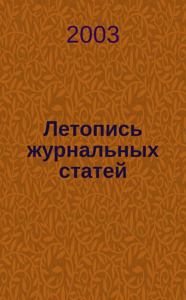 Летопись журнальных статей : Систематич. указ. статей из журн. и сборников СССР Орган Гос. библиографии СССР. 2003, № 31