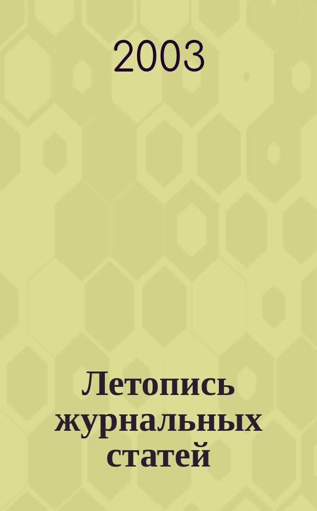 Летопись журнальных статей : Систематич. указ. статей из журн. и сборников СССР Орган Гос. библиографии СССР. 2003, № 32