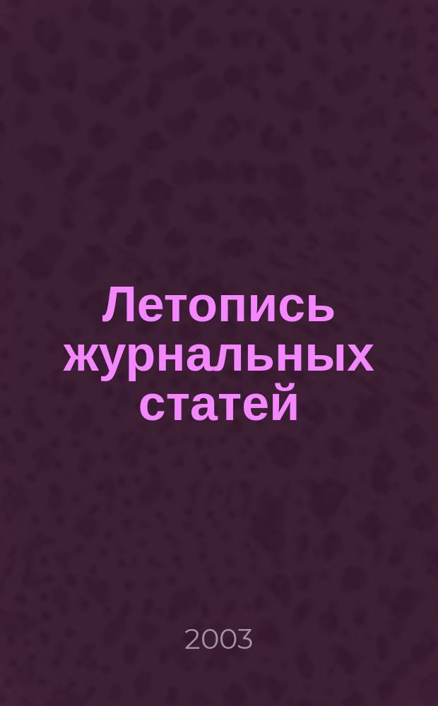 Летопись журнальных статей : Систематич. указ. статей из журн. и сборников СССР Орган Гос. библиографии СССР. 2003, № 41