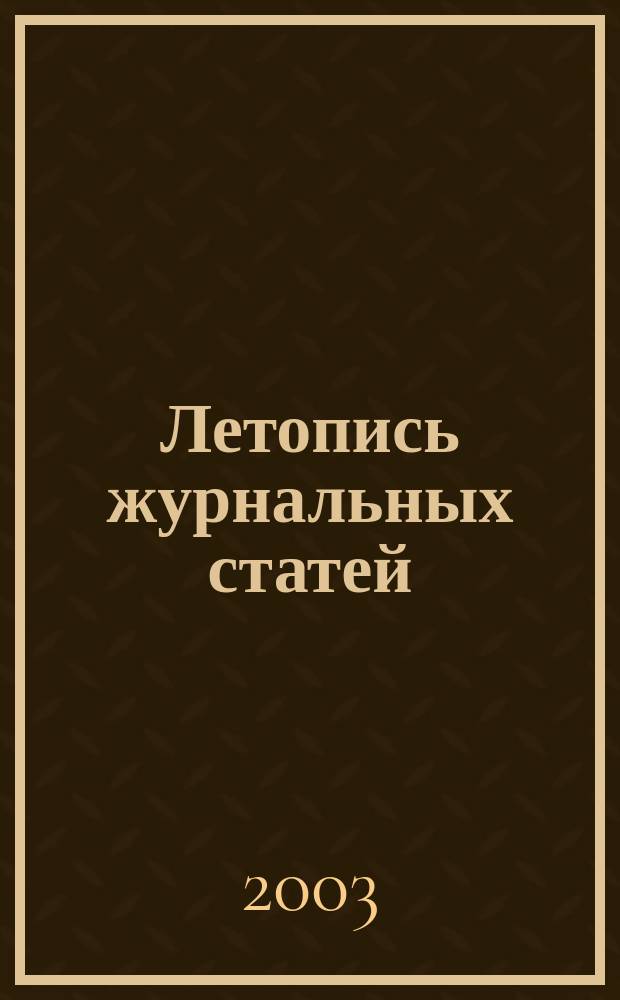 Летопись журнальных статей : Систематич. указ. статей из журн. и сборников СССР Орган Гос. библиографии СССР. 2003, № 47
