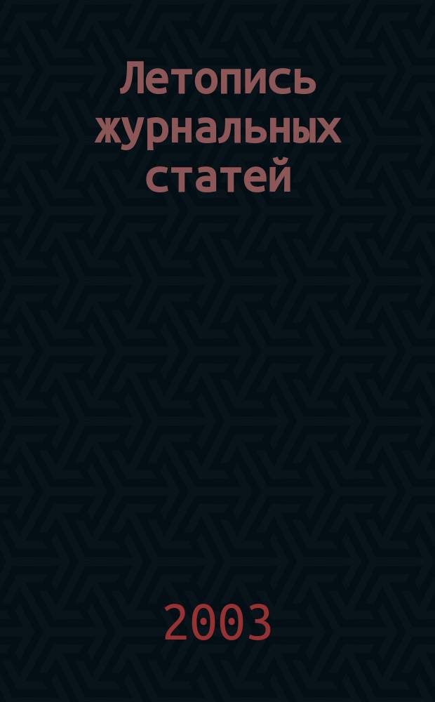 Летопись журнальных статей : Систематич. указ. статей из журн. и сборников СССР Орган Гос. библиографии СССР. 2003, № 48