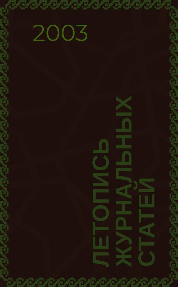 Летопись журнальных статей : Систематич. указ. статей из журн. и сборников СССР Орган Гос. библиографии СССР. 2003, № 50
