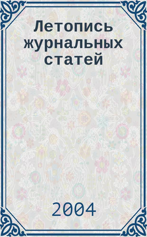 Летопись журнальных статей : Систематич. указ. статей из журн. и сборников СССР Орган Гос. библиографии СССР. 2004, № 6