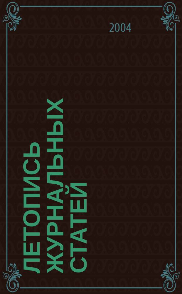 Летопись журнальных статей : Систематич. указ. статей из журн. и сборников СССР Орган Гос. библиографии СССР. 2004, № 7