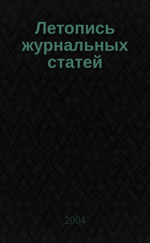 Летопись журнальных статей : Систематич. указ. статей из журн. и сборников СССР Орган Гос. библиографии СССР. 2004, № 14