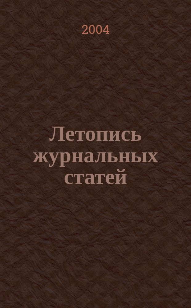 Летопись журнальных статей : Систематич. указ. статей из журн. и сборников СССР Орган Гос. библиографии СССР. 2004, № 15
