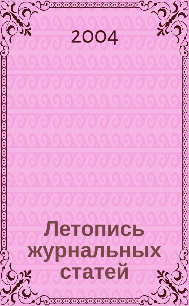 Летопись журнальных статей : Систематич. указ. статей из журн. и сборников СССР Орган Гос. библиографии СССР. 2004, № 24