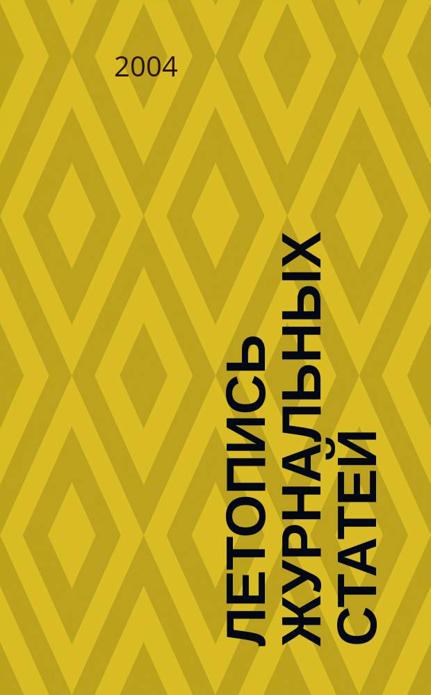 Летопись журнальных статей : Систематич. указ. статей из журн. и сборников СССР Орган Гос. библиографии СССР. 2004, № 25