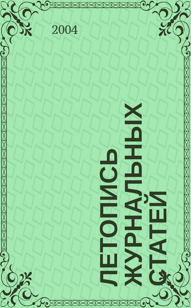 Летопись журнальных статей : Систематич. указ. статей из журн. и сборников СССР Орган Гос. библиографии СССР. 2004, № 26