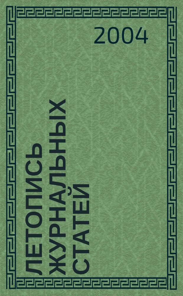 Летопись журнальных статей : Систематич. указ. статей из журн. и сборников СССР Орган Гос. библиографии СССР. 2004, № 38