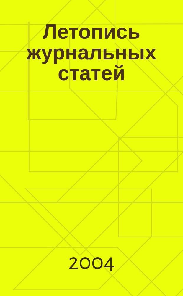 Летопись журнальных статей : Систематич. указ. статей из журн. и сборников СССР Орган Гос. библиографии СССР. 2004, № 39