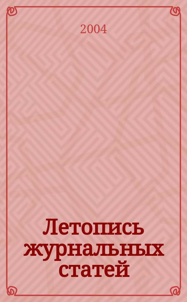 Летопись журнальных статей : Систематич. указ. статей из журн. и сборников СССР Орган Гос. библиографии СССР. 2004, № 46