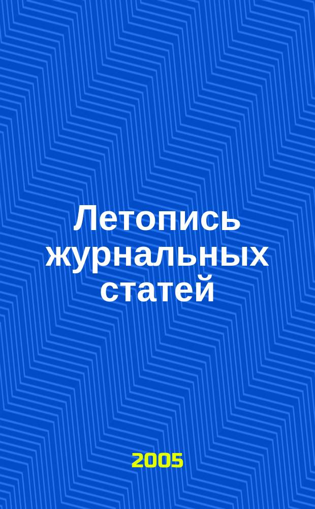 Летопись журнальных статей : Систематич. указ. статей из журн. и сборников СССР Орган Гос. библиографии СССР. 2005, № 7