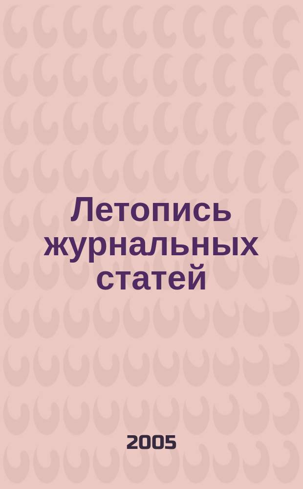 Летопись журнальных статей : Систематич. указ. статей из журн. и сборников СССР Орган Гос. библиографии СССР. 2005, № 22