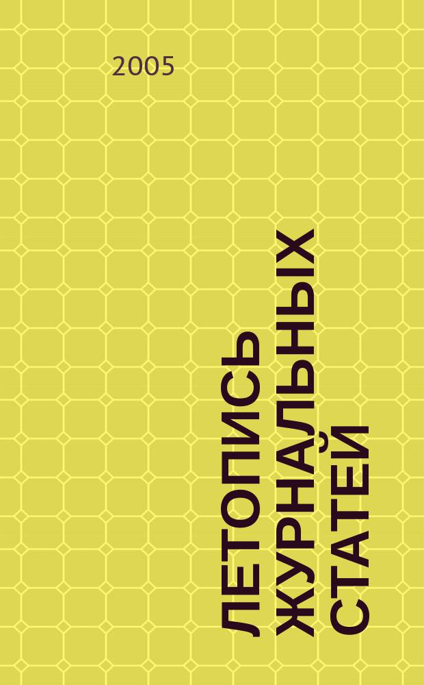 Летопись журнальных статей : Систематич. указ. статей из журн. и сборников СССР Орган Гос. библиографии СССР. 2005, № 31