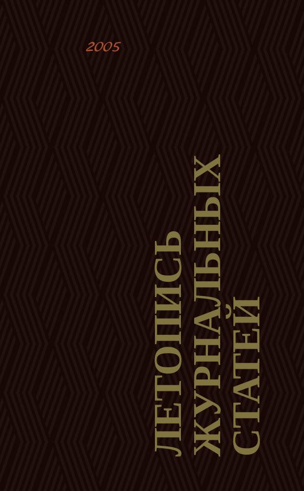 Летопись журнальных статей : Систематич. указ. статей из журн. и сборников СССР Орган Гос. библиографии СССР. 2005, № 40