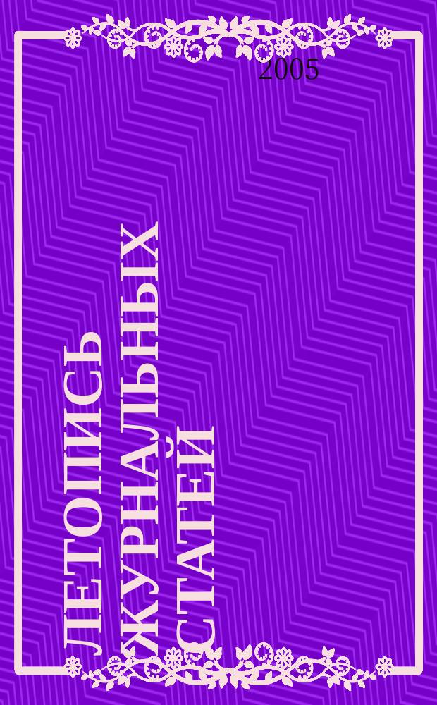 Летопись журнальных статей : Систематич. указ. статей из журн. и сборников СССР Орган Гос. библиографии СССР. 2005, № 50