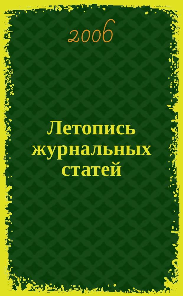 Летопись журнальных статей : Систематич. указ. статей из журн. и сборников СССР Орган Гос. библиографии СССР. 2006, № 7