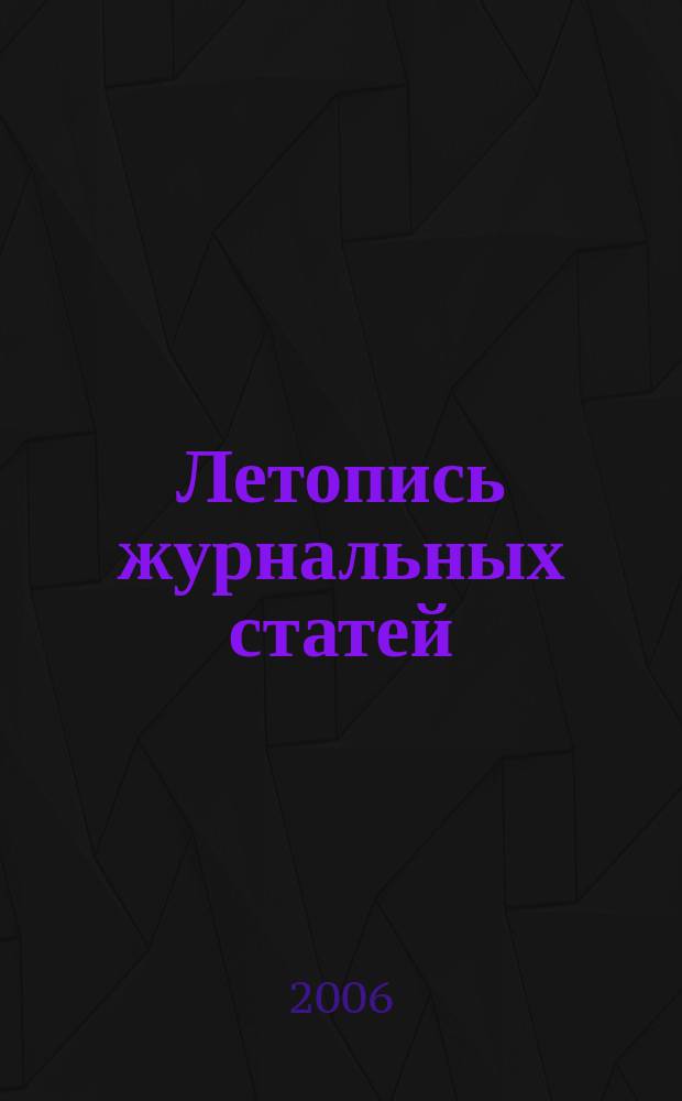 Летопись журнальных статей : Систематич. указ. статей из журн. и сборников СССР Орган Гос. библиографии СССР. 2006, № 11
