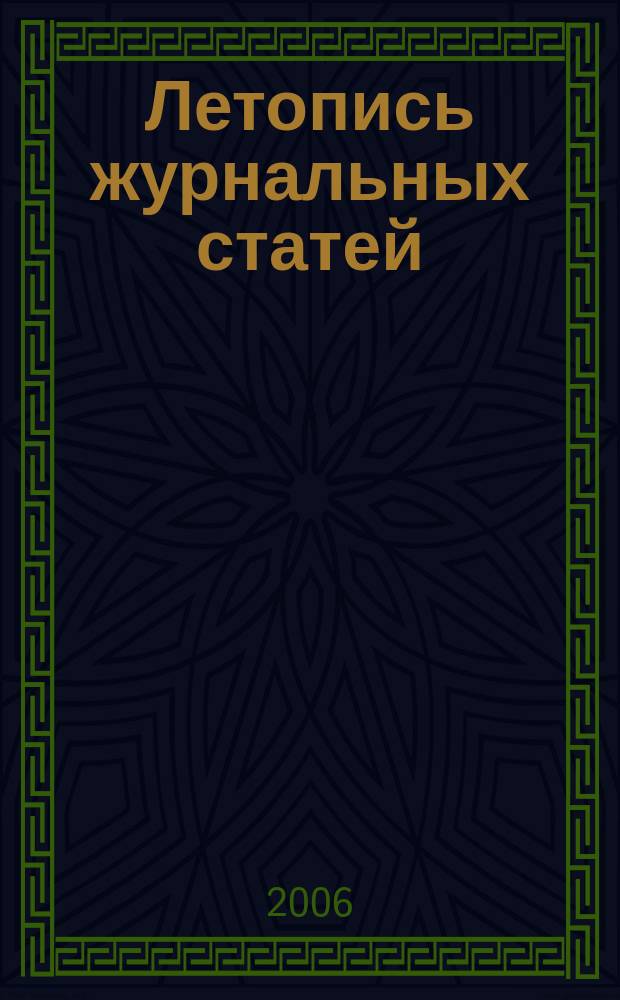 Летопись журнальных статей : Систематич. указ. статей из журн. и сборников СССР Орган Гос. библиографии СССР. 2006, № 15