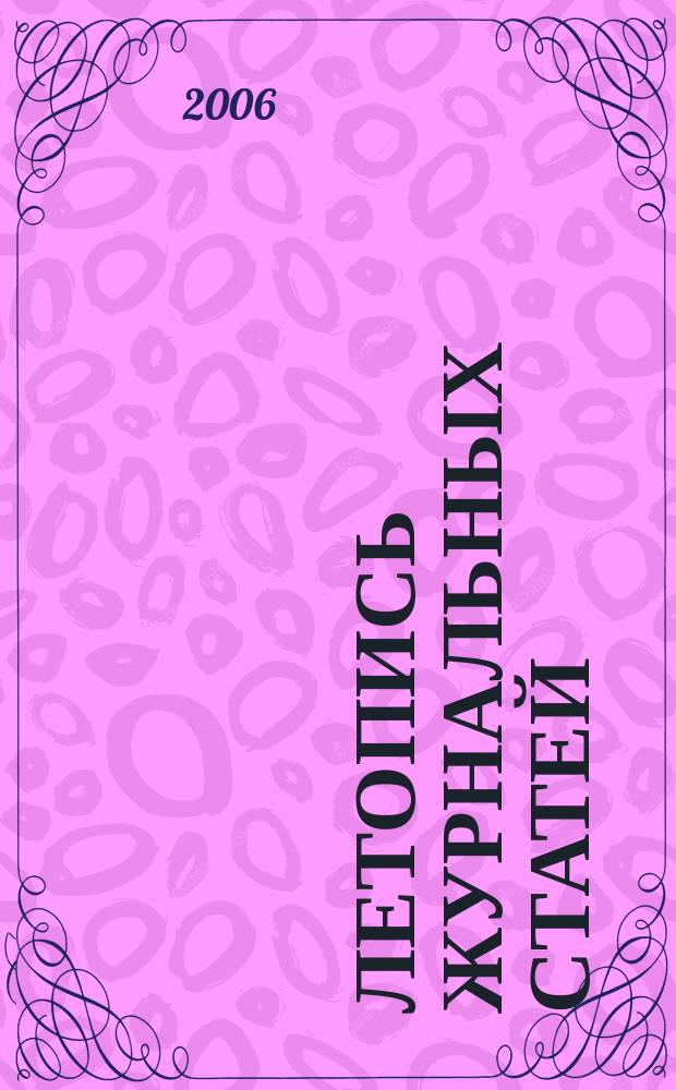 Летопись журнальных статей : Систематич. указ. статей из журн. и сборников СССР Орган Гос. библиографии СССР. 2006, № 17