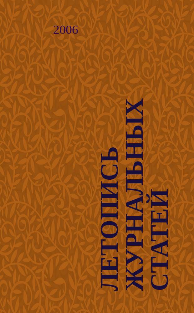 Летопись журнальных статей : Систематич. указ. статей из журн. и сборников СССР Орган Гос. библиографии СССР. 2006, № 19