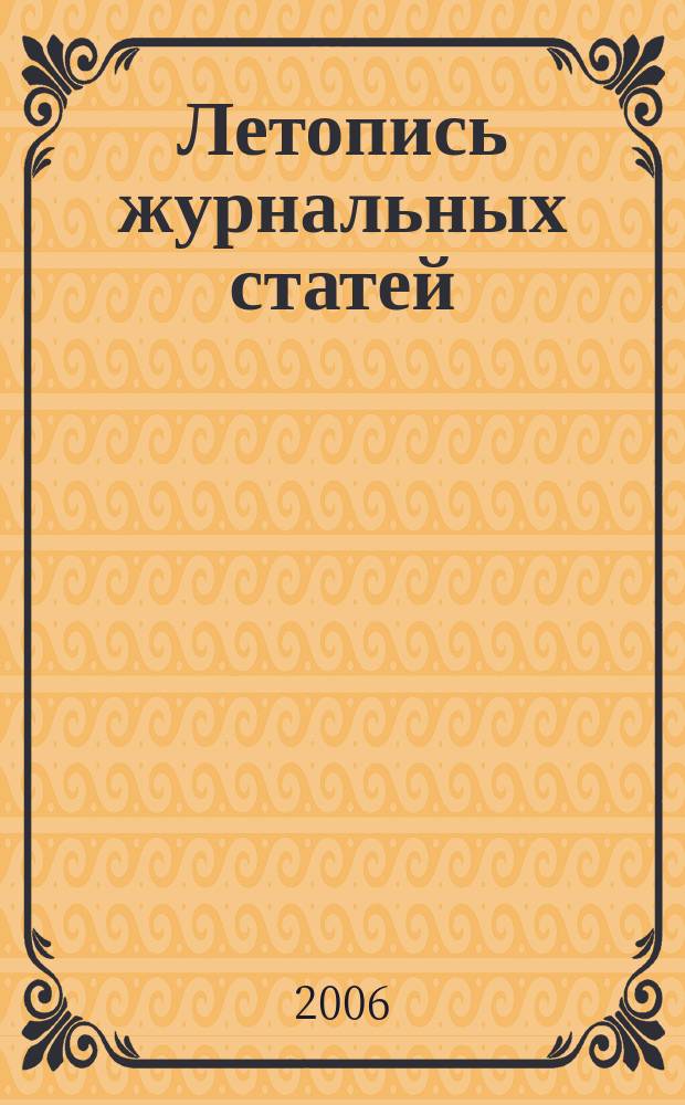 Летопись журнальных статей : Систематич. указ. статей из журн. и сборников СССР Орган Гос. библиографии СССР. 2006, № 23