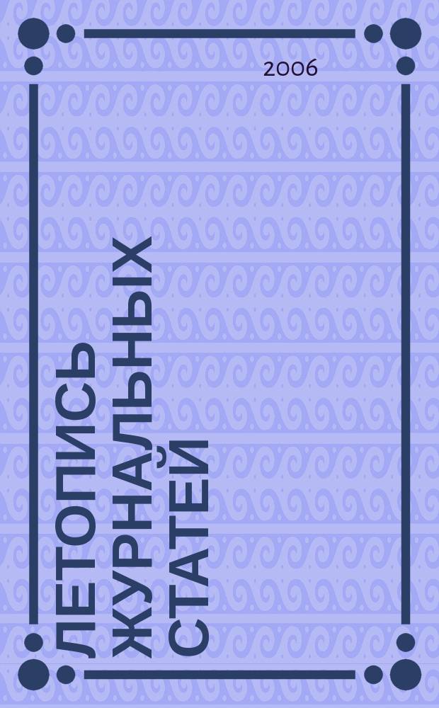 Летопись журнальных статей : Систематич. указ. статей из журн. и сборников СССР Орган Гос. библиографии СССР. 2006, № 30