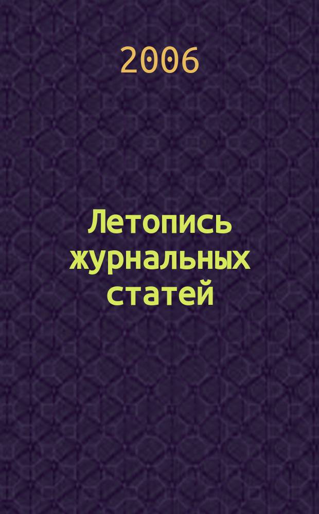 Летопись журнальных статей : Систематич. указ. статей из журн. и сборников СССР Орган Гос. библиографии СССР. 2006, № 31