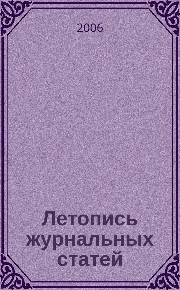 Летопись журнальных статей : Систематич. указ. статей из журн. и сборников СССР Орган Гос. библиографии СССР. 2006, № 32