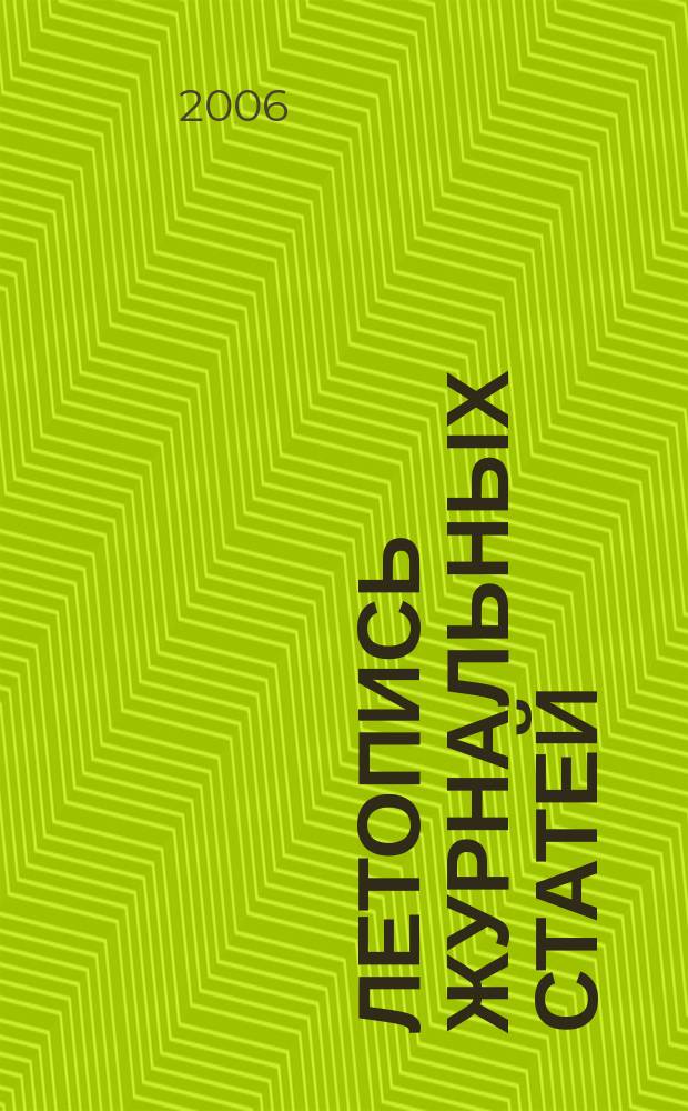 Летопись журнальных статей : Систематич. указ. статей из журн. и сборников СССР Орган Гос. библиографии СССР. 2006, № 36