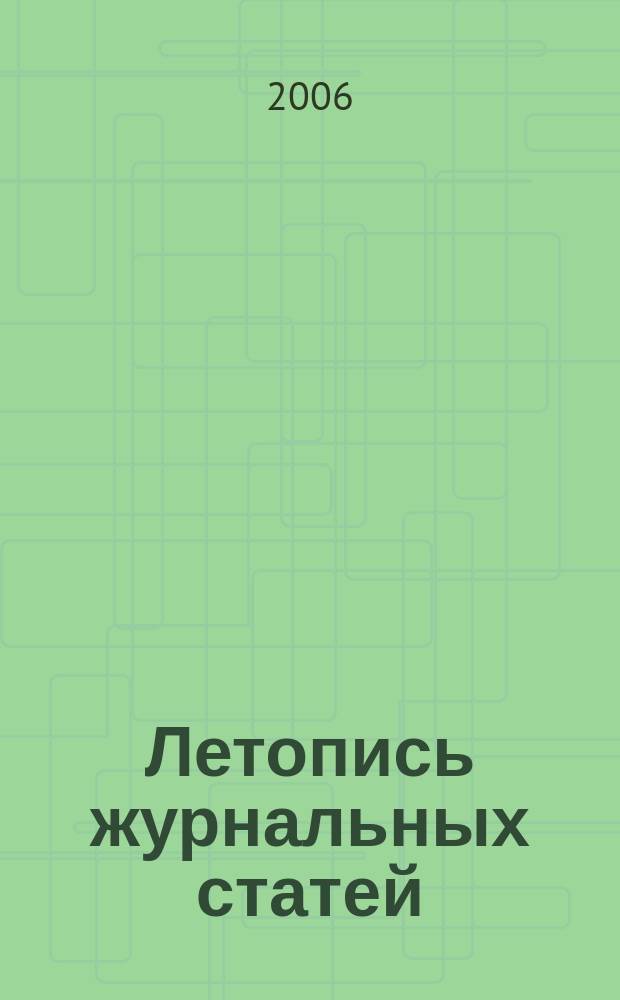 Летопись журнальных статей : Систематич. указ. статей из журн. и сборников СССР Орган Гос. библиографии СССР. 2006, № 39