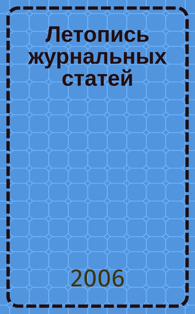 Летопись журнальных статей : Систематич. указ. статей из журн. и сборников СССР Орган Гос. библиографии СССР. 2006, № 46