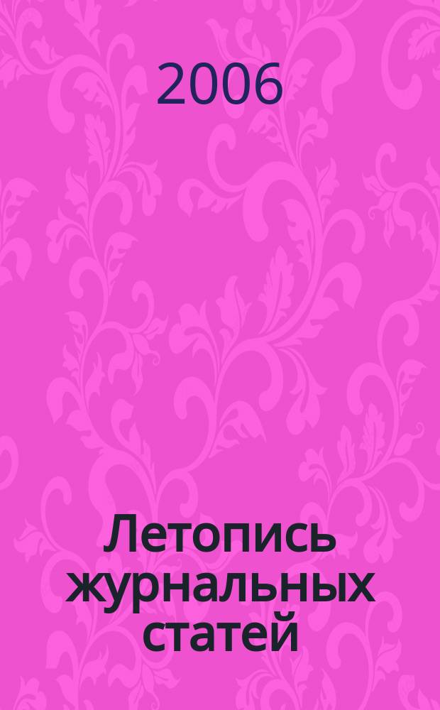 Летопись журнальных статей : Систематич. указ. статей из журн. и сборников СССР Орган Гос. библиографии СССР. 2006, № 49