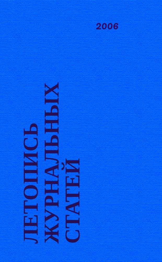 Летопись журнальных статей : Систематич. указ. статей из журн. и сборников СССР Орган Гос. библиографии СССР. 2006, № 51