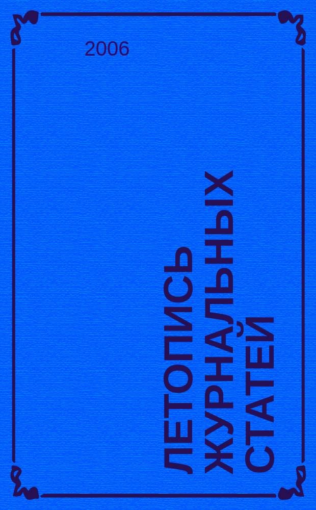 Летопись журнальных статей : Систематич. указ. статей из журн. и сборников СССР Орган Гос. библиографии СССР. 2006, № 52